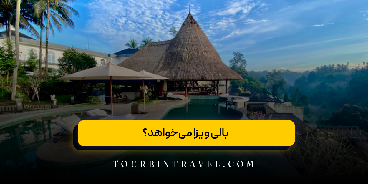 بالی ویزا میخواهد