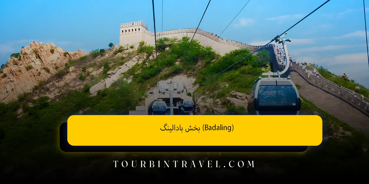 بخش بادالینگ(Badaling)