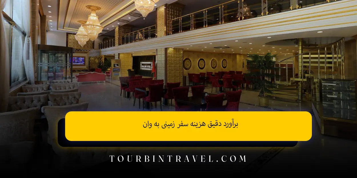 برآورد دقیق هزینه سفر زمینی به وان