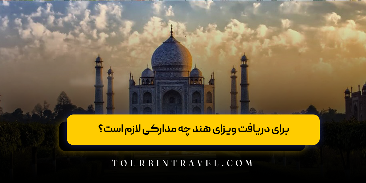 برای دریافت ویزای هند چه مدارکی لازم است؟