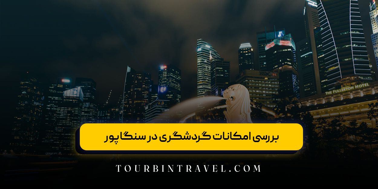 بررسی امکانات گردشگری در سنگاپور