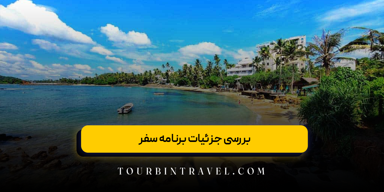 بررسی جزئیات برنامه سفر