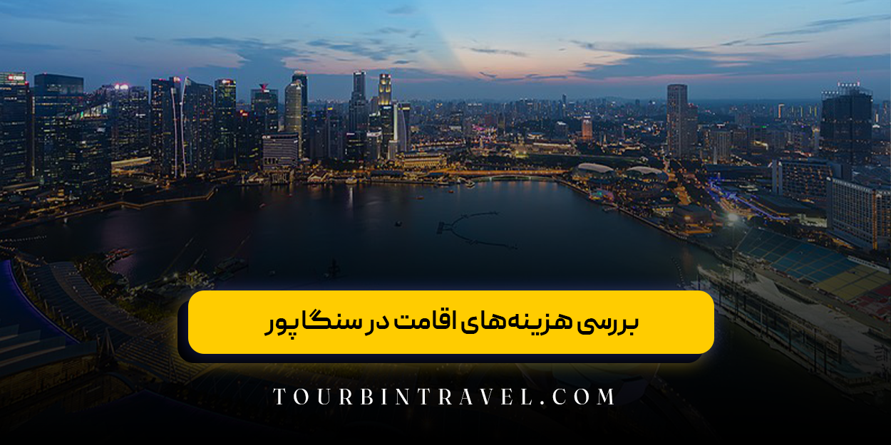بررسی هزینههای اقامت در سنگاپور