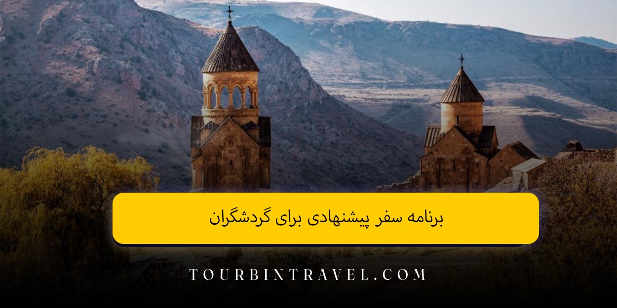 برنامه سفر پیشنهادی برای گردشگران