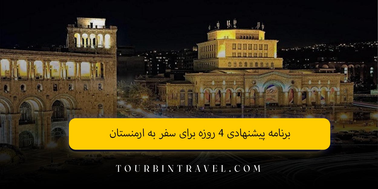 برنامه پیشنهادی ۴ روزه برای سفر به ارمنستان