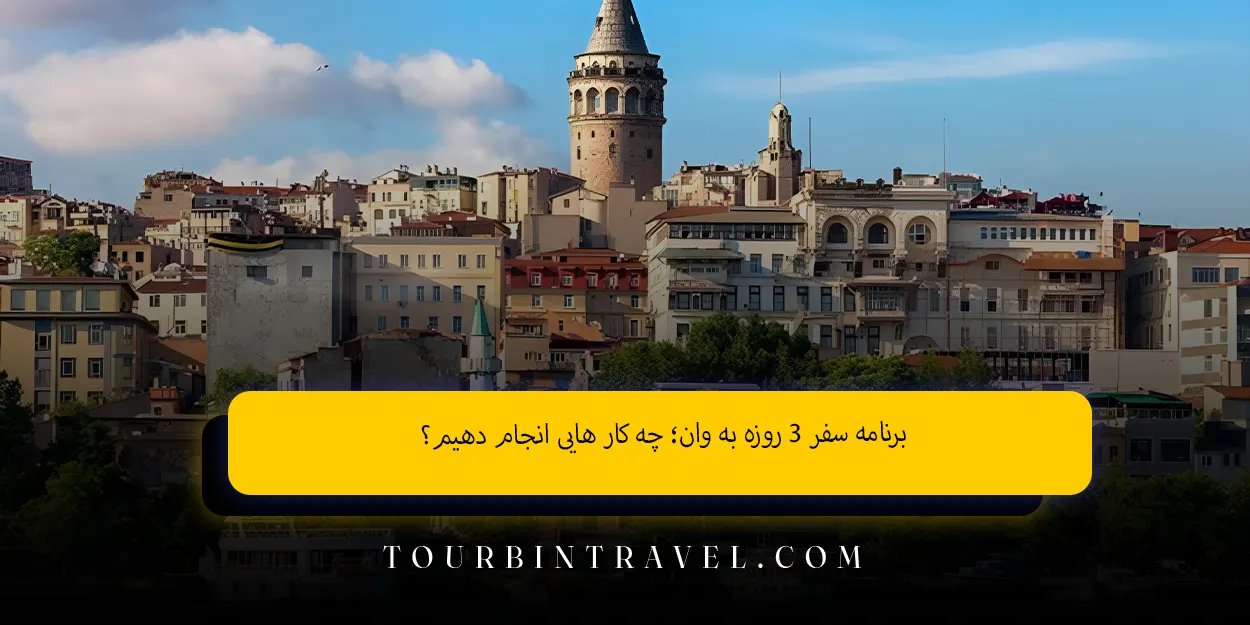 برنامه_سفر_۳_روزه_به_وان_چه_کار_هایی_انجام_دهیم