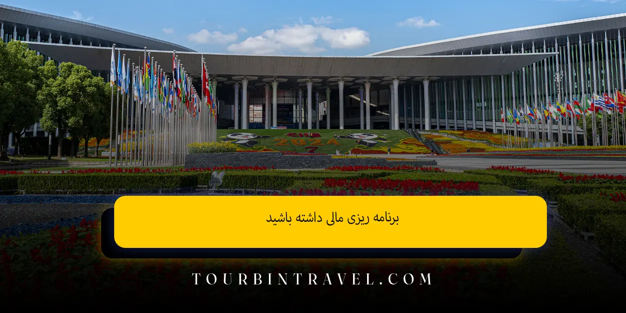برنامهریزی مالی داشته باشید
