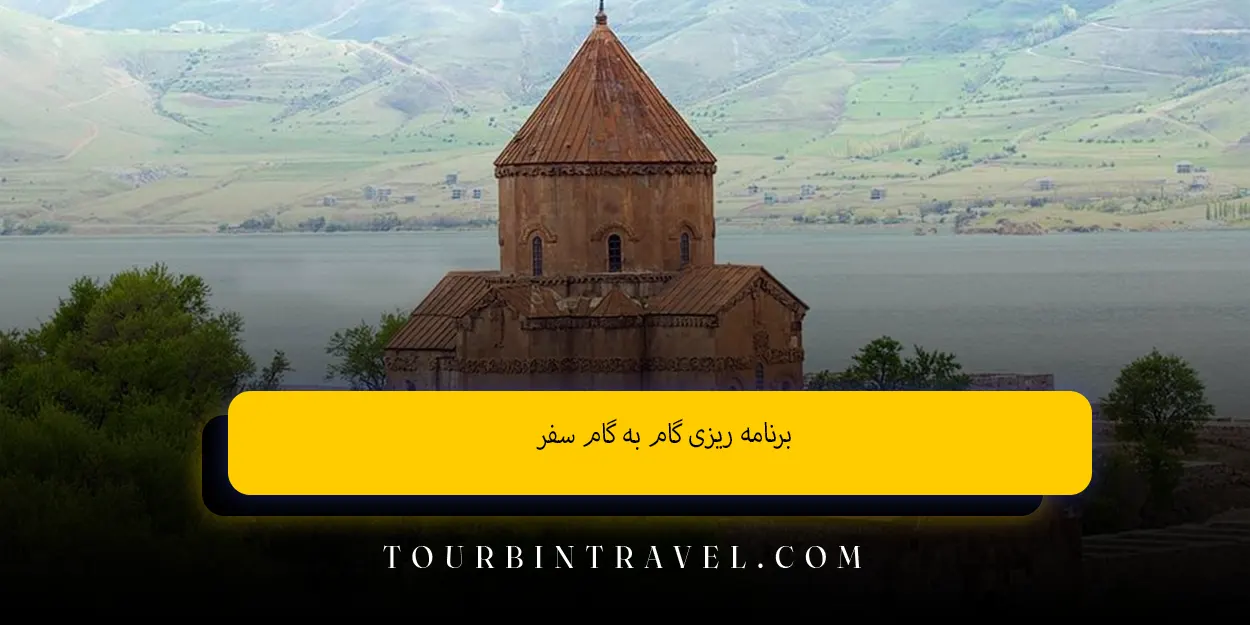 برنامهریزی گامبهگام سفر