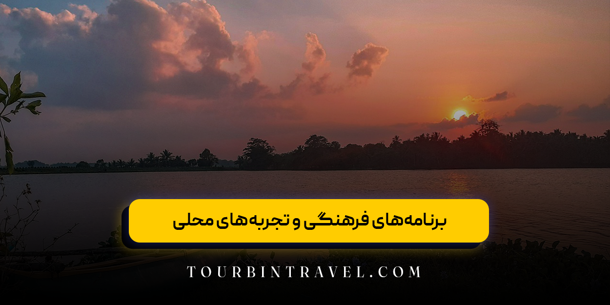 برنامههای فرهنگی و تجربههای محلی
