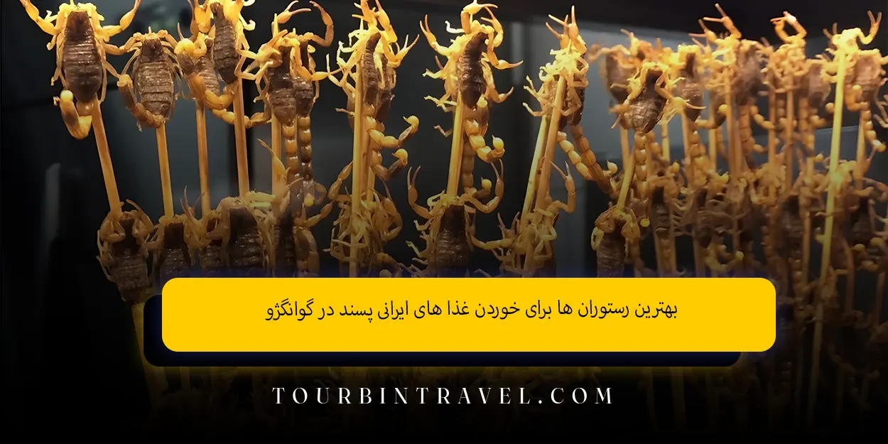 بهترین رستورانها برای خوردن غذاهای ایرانیپسند در گوانگژو