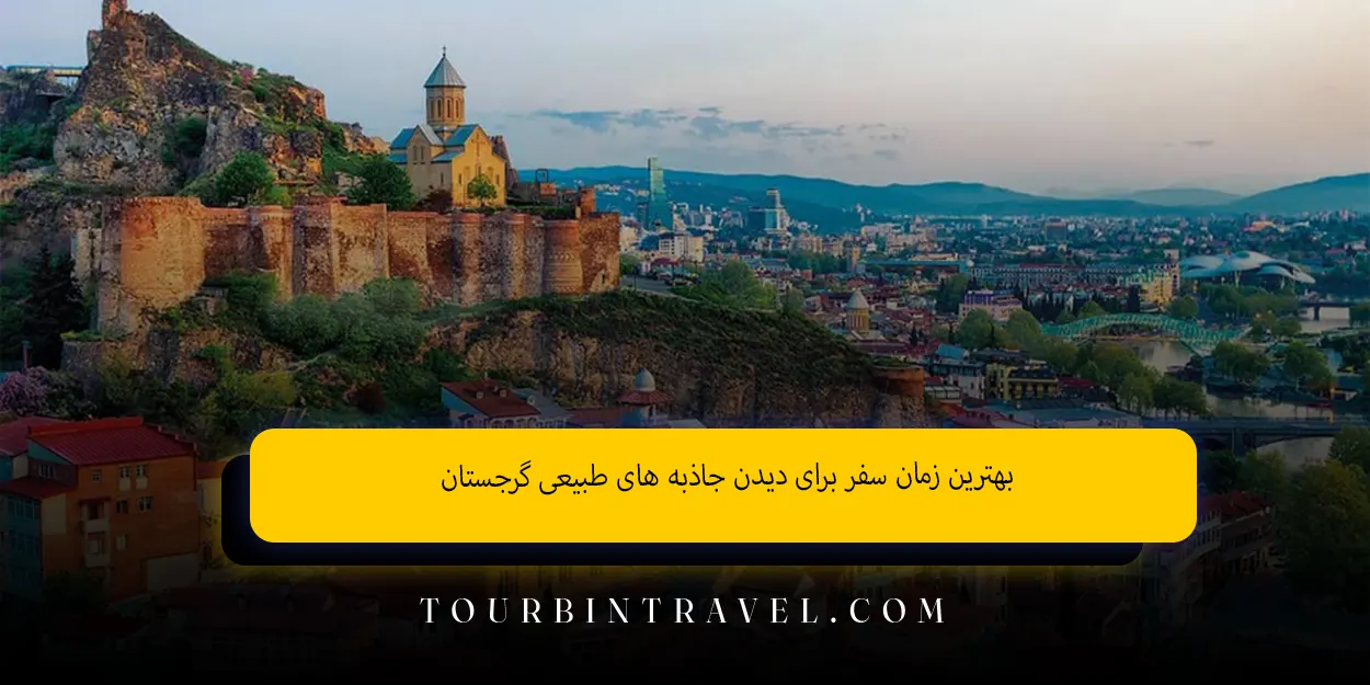 بهترین زمان سفر برای دیدن جاذبههای طبیعی گرجستان