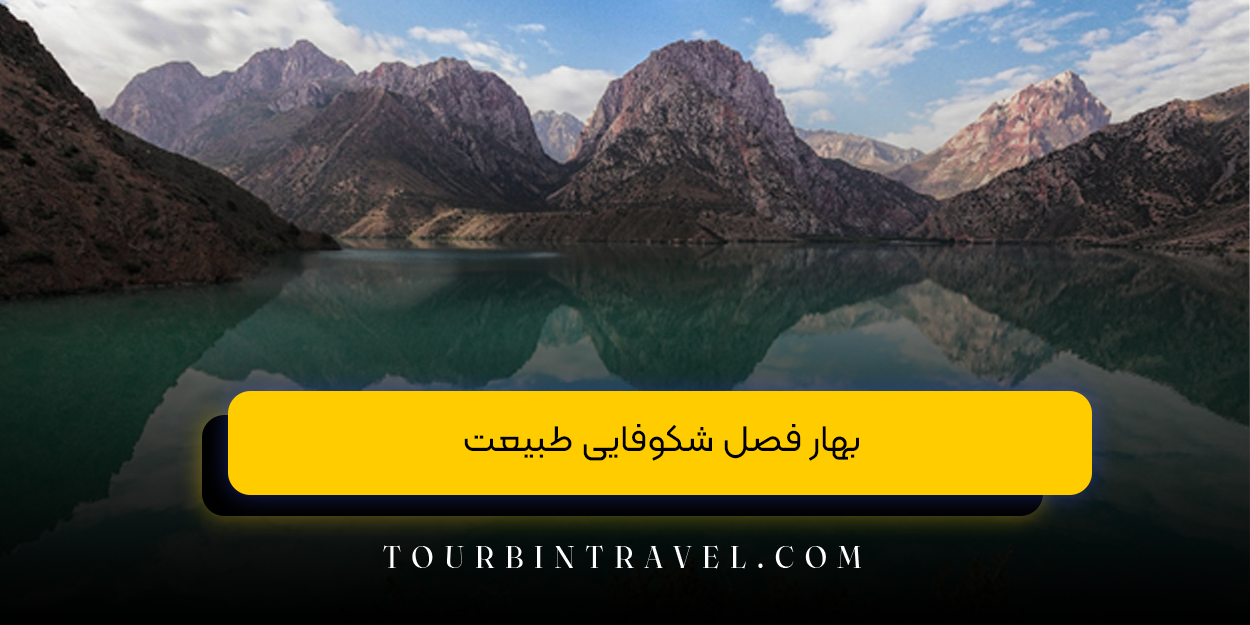 بهترین زمان سفر به تاجیکستان