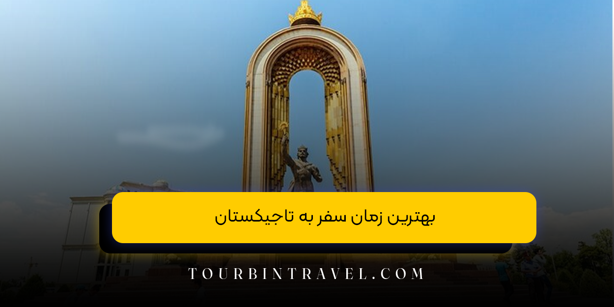 بهترین زمان سفر به تاجیکستان