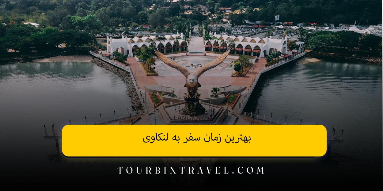 بهترین زمان سفر به لنکاوی