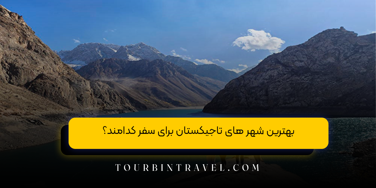 بهترین شهر های تاجیکستان برای سفر کدامند