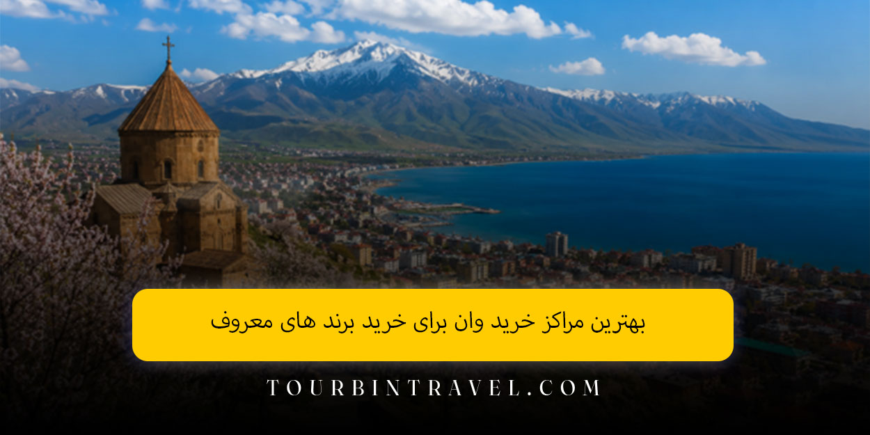 بهترین مراکز خرید وان برای خرید برند های معروف