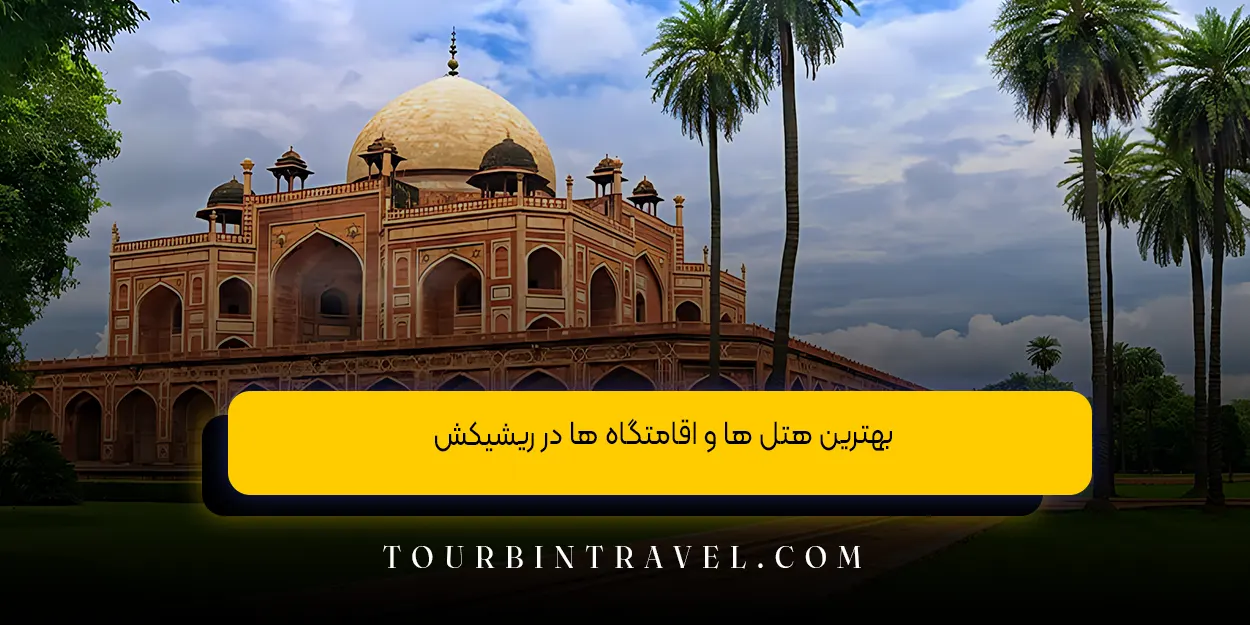 بهترین هتل ها و اقامتگاه ها در ریشیکش