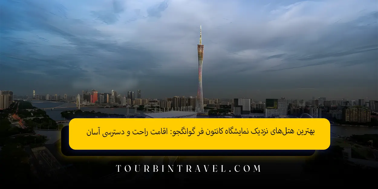 بهترین هتلهای نزدیک نمایشگاه کانتون فر گوانگجو اقامت راحت و دسترسی آسان