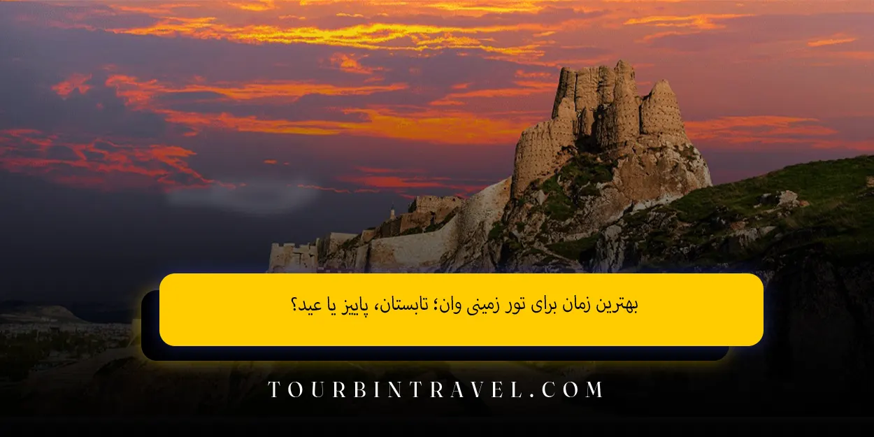 بهترین_زمان_برای_تور_زمینی_وان