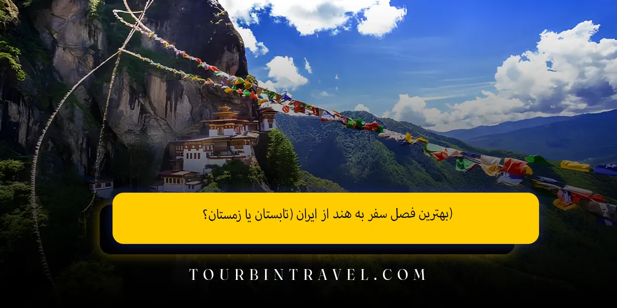 بهترین_فصل_سفر_به_هند_از_ایران_تابستان_یا_زمستان