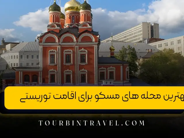 بهترین محله های مسکو برای اقامت توریستی