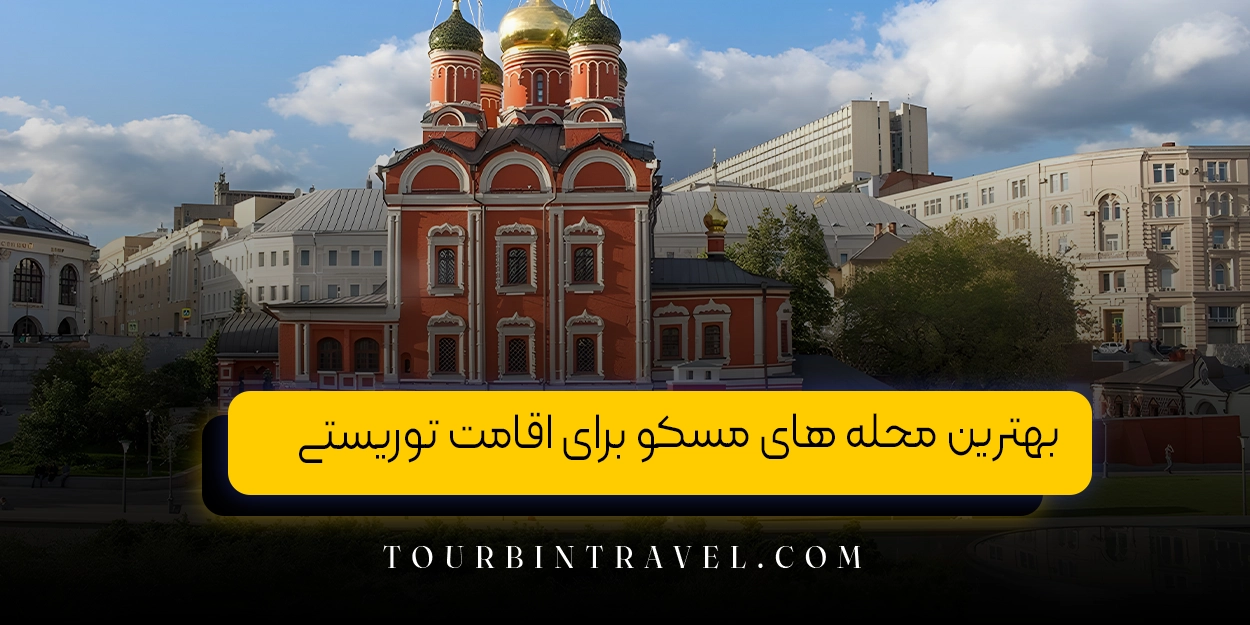 بهترین_محله_های_مسکو_برای_اقامت_توریستی