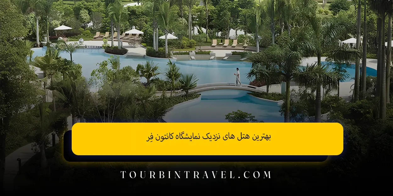 بهترین_هتل_های_نزدیک_نمایشگاه_کانتون_فر