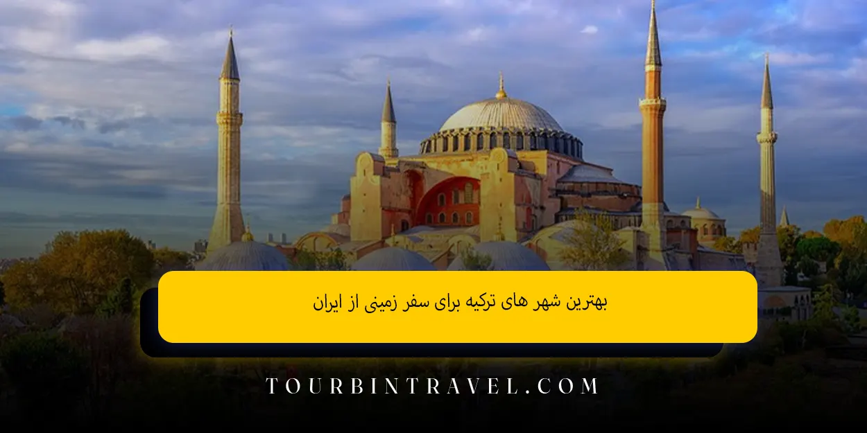 بهترینشهرهایترکیهبرایسفر_زمینیاز_ایران