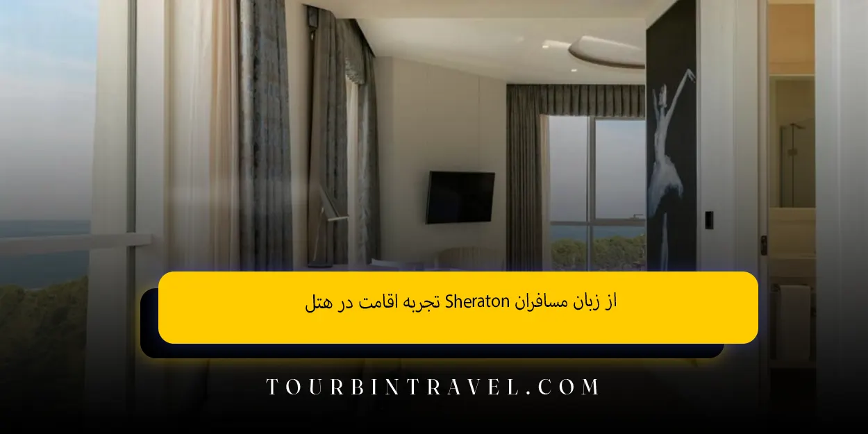 تجربه اقامت در هتلSheraton از زبان مسافران