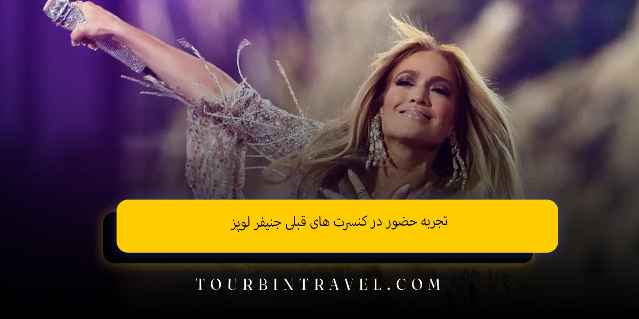 تجربه حضور در کنسرتهای قبلی جنیفر لوپز
