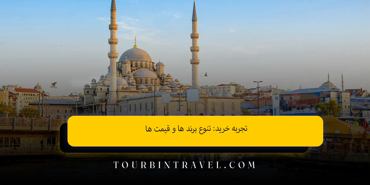 تجربه خرید تنوع برندها و قیمتها