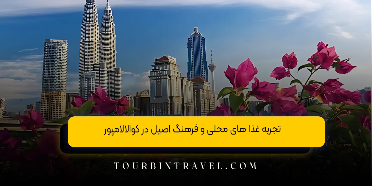 تجربه غذا های محلی و فرهنگ اصیل در کوالالامپور
