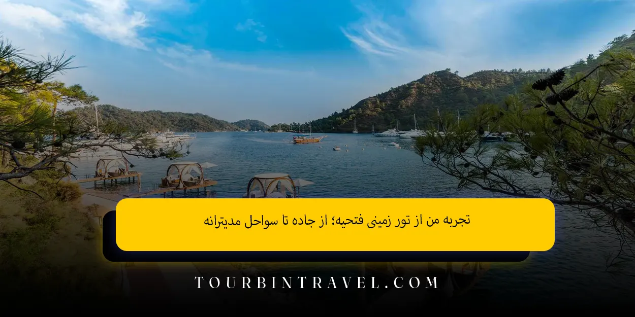 تجربه من از تور زمینی فتحیه از جاده تا سواحل مدیترانه