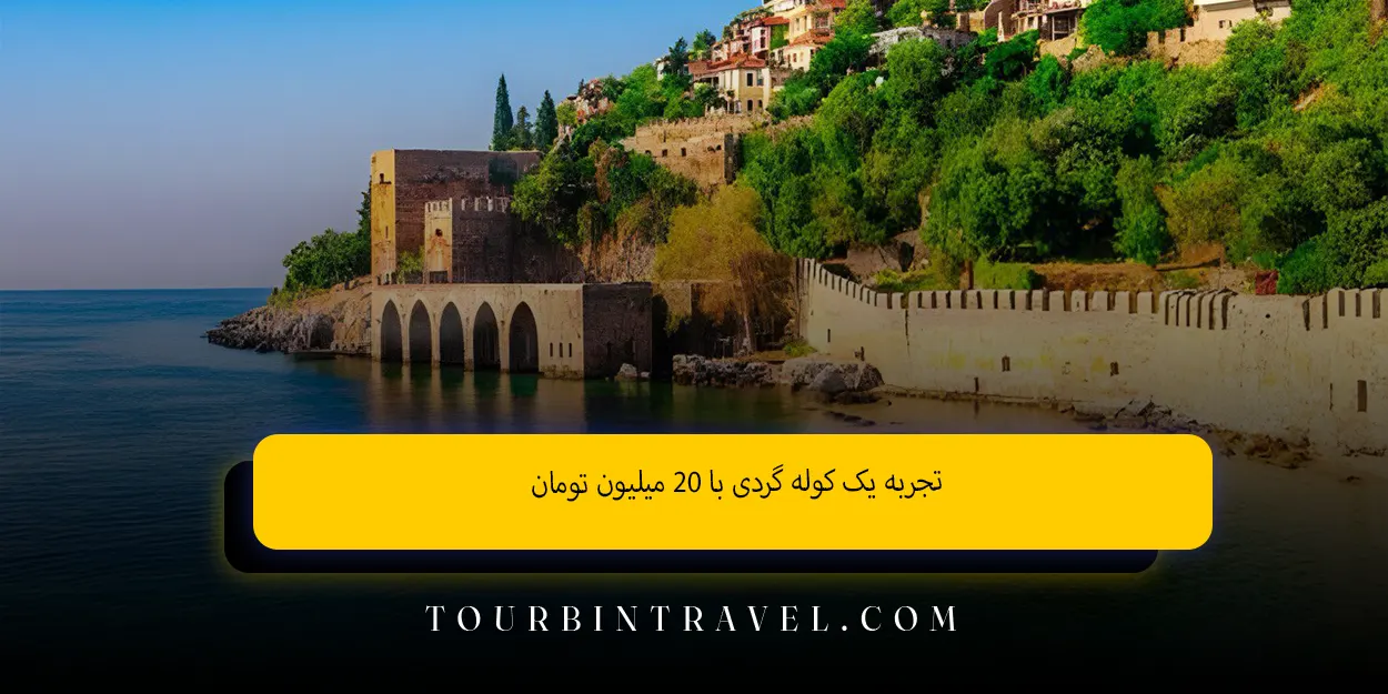 تجربه یک کولهگردی با ۲۰میلیون تومان