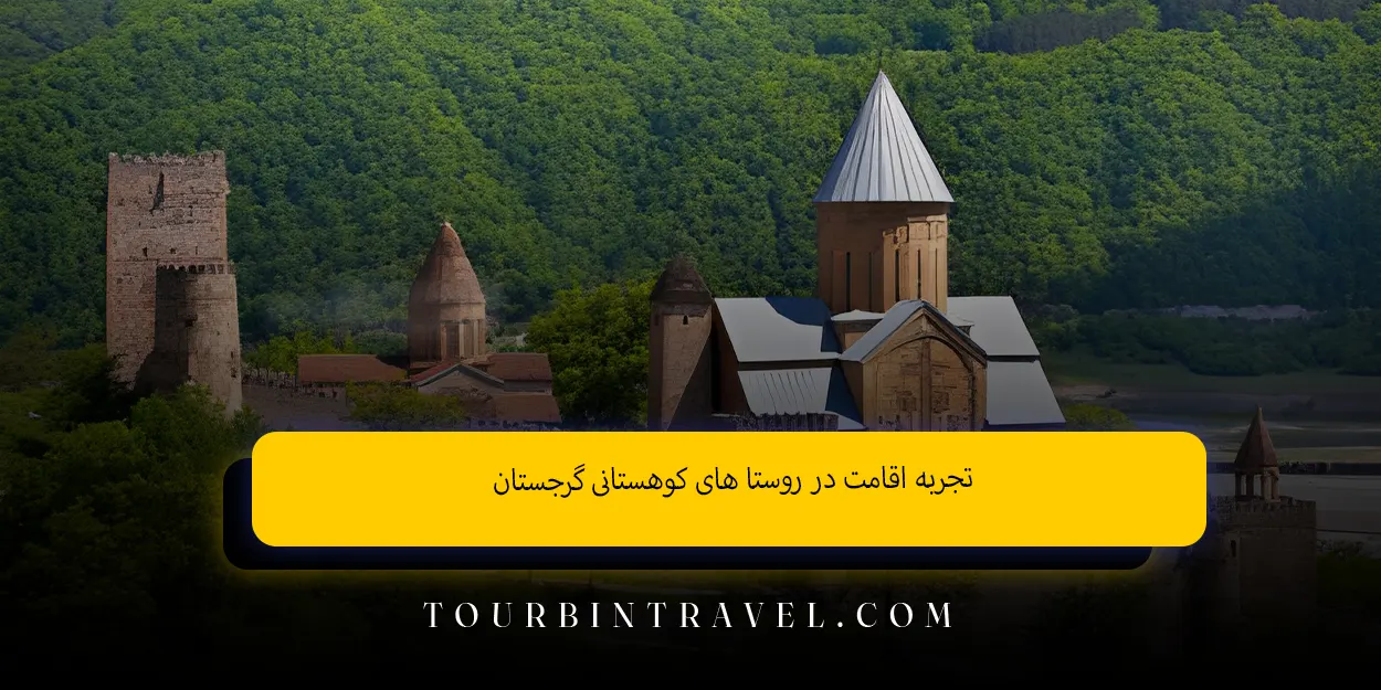 تجربه_اقامت_در_روستا_های_کوهستانی_گرجستان