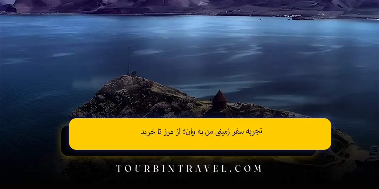 تجربه_سفر_زمینی_من_به_وان_از_مرز_تا_خرید