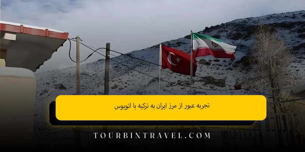 تجربه_عبور_از_مرز_ایران_به_ترکیه_با_اتوبوس