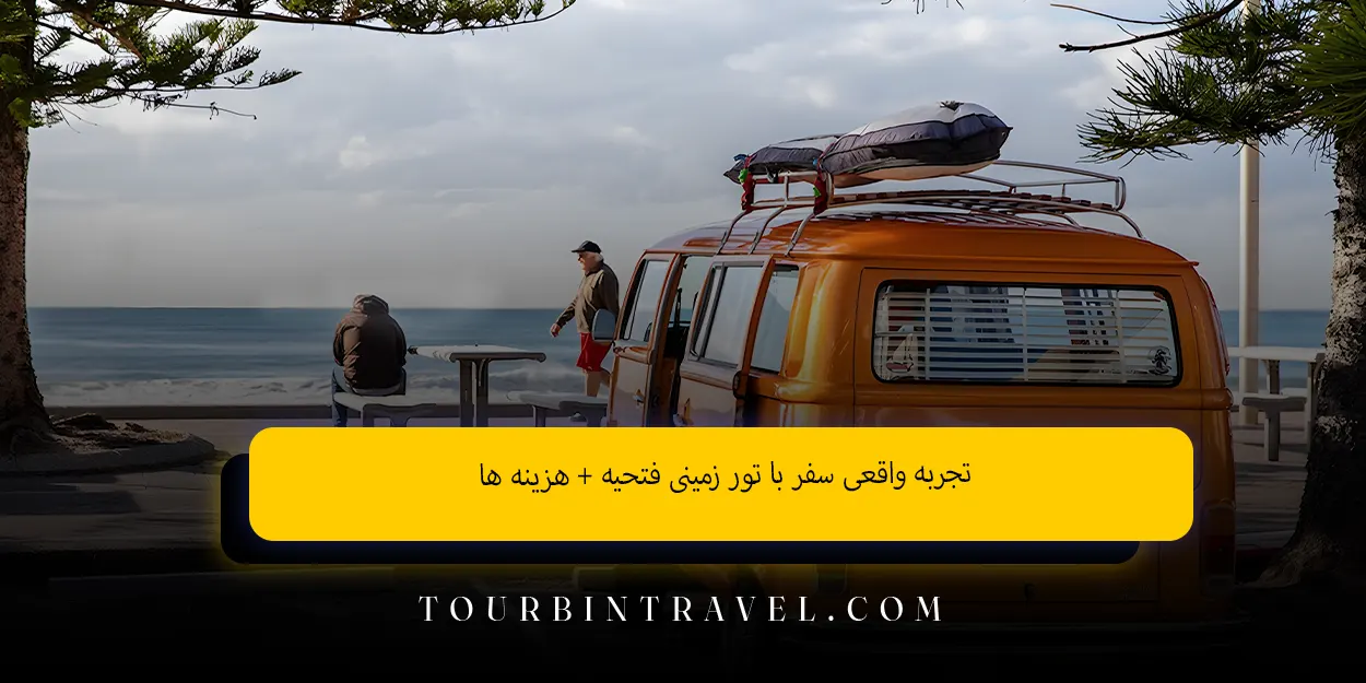 تجربه_واقعی_سفر_با_تور_زمینی_فتحیه__هزینه_ها