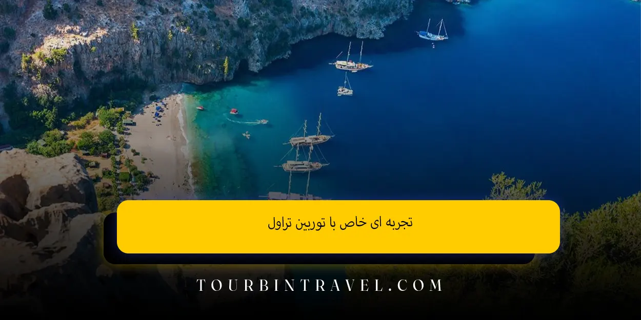 تجربهای خاص با توربین تراول