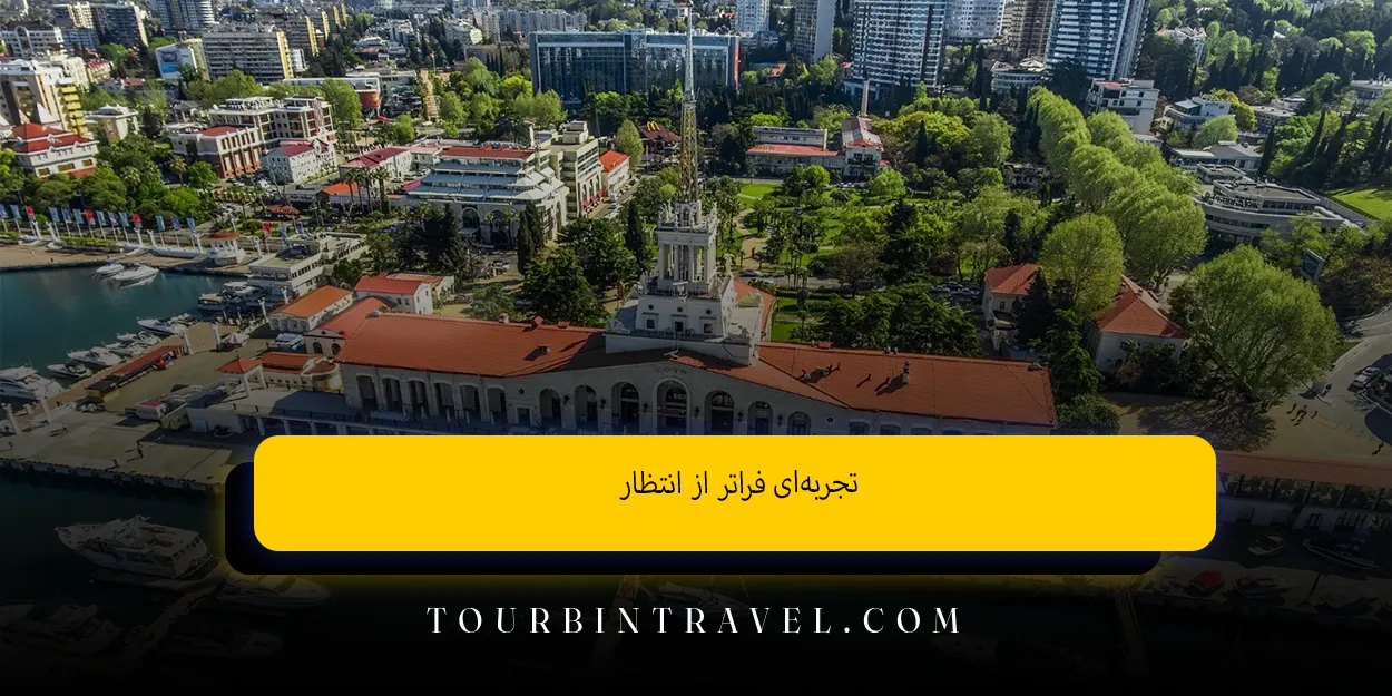تجربهای فراتر از انتظار