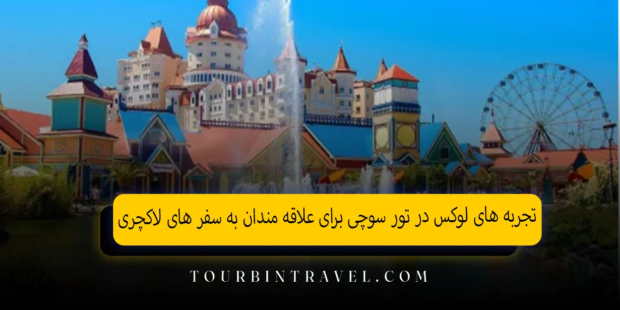 تجربه های لوکس در تور سوچی برای علاقه مندان به سفر های لاکچری
