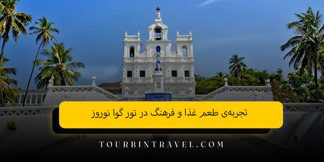 تجربهی طعم غذا و فرهنگ در تور گوا نوروز