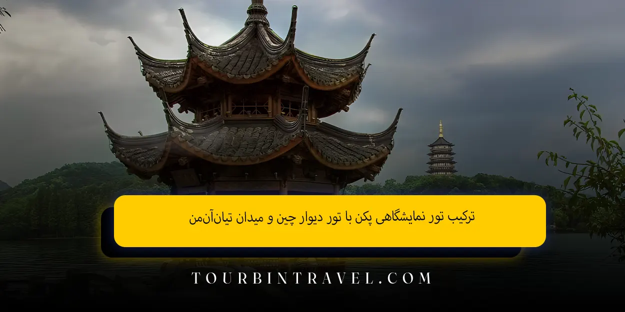 ترکیب_تور_نمایشگاهی_پکن_با_تور_دیوار_چین_و_میدان_تیانآنمن