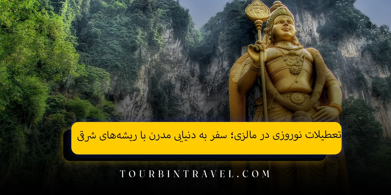 تعطیلات نوروزی در مالزی؛ سفر به دنیایی مدرن با ریشههای شرقی
