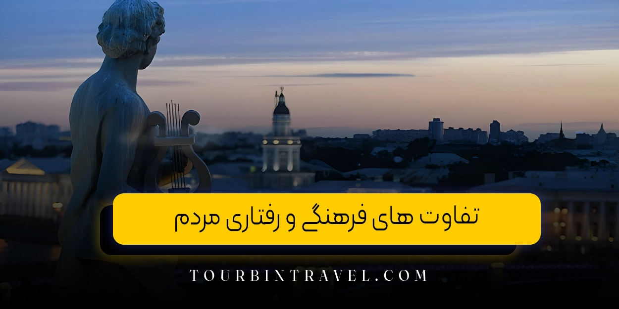 تفاوت های فرهنگی و رفتاری مردم