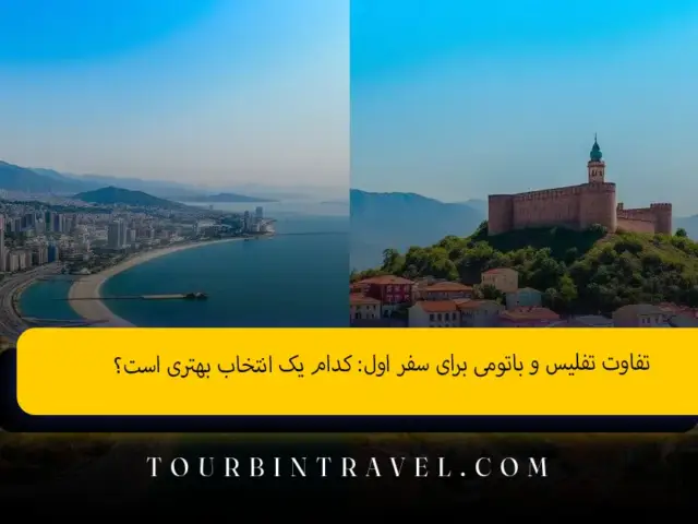 تفاوت تفلیس و باتومی برای سفر اول: کدام یک انتخاب بهتری است؟