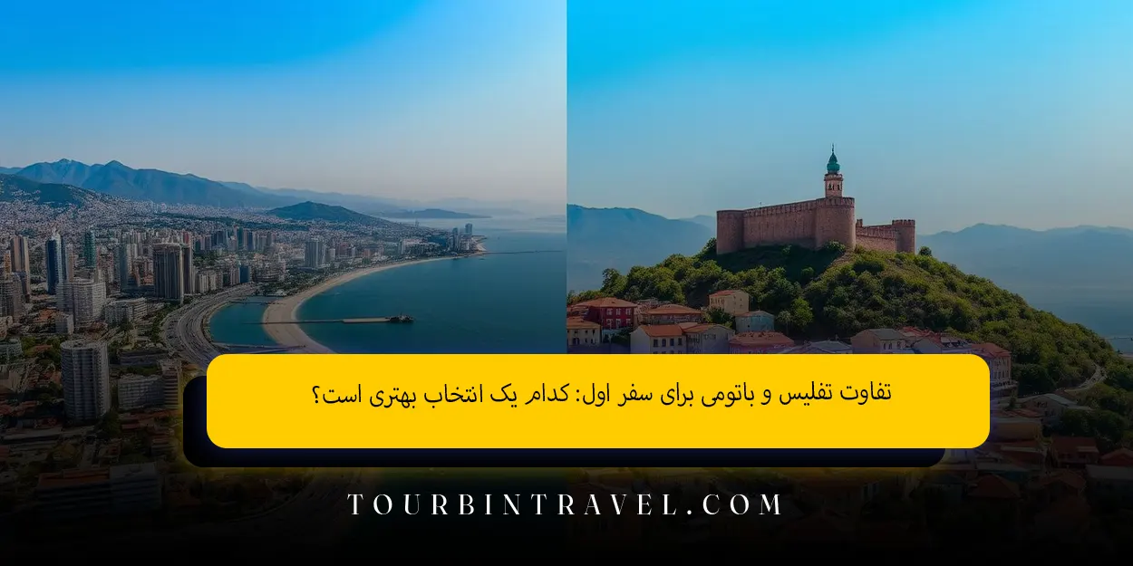 تفاوت_تفلیس_و_باتومی_برای_سفر_اول_کدام_یک_انتخاب_بهتری_است