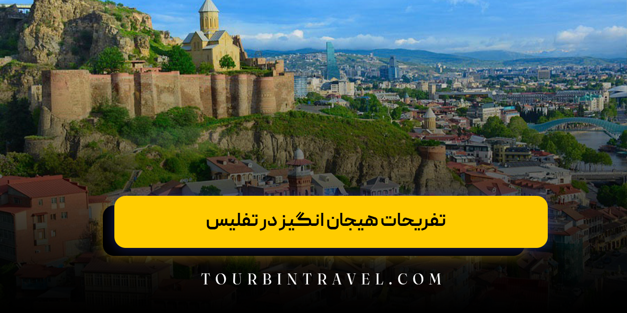 تفریحات هیجان انگیز در تفلیس