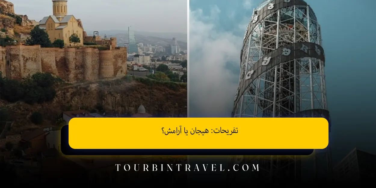 تفریحات هیجان یا آرامش؟