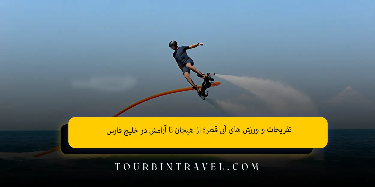 تفریحات و ورزش های آبی قطر؛ از هیجان تا آرامش در خلیج فارس